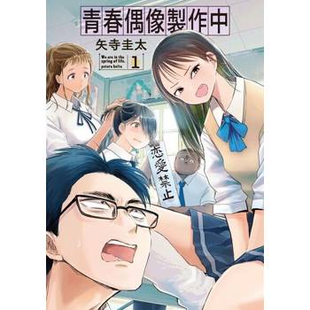 【電子書】青春偶像製作中 (1)