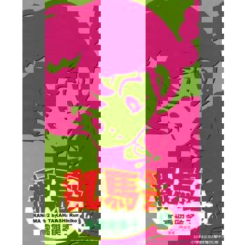 【電子書】亂馬 1/2 (12)