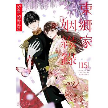 【電子書】東鄉家姻緣錄(第15話)