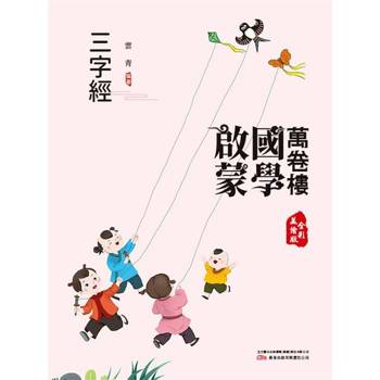 【電子書】萬卷樓國學啟蒙：三字經