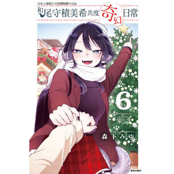 【電子書】和尾守積美希共度奇幻日常 (6)
