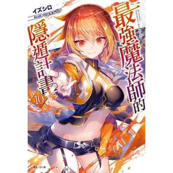 【電子書】最強魔法師的隱遁計畫(10)