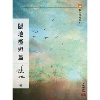 【電子書】隱地極短篇