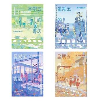 【電子書】星期五的書店系列套書(春、夏、秋、冬全四冊)