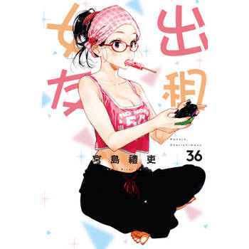 【電子書】出租女友 (36)