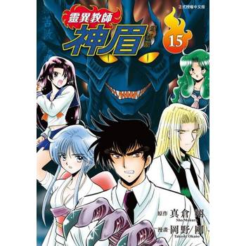 【電子書】靈異教師神眉 愛藏版 (15)