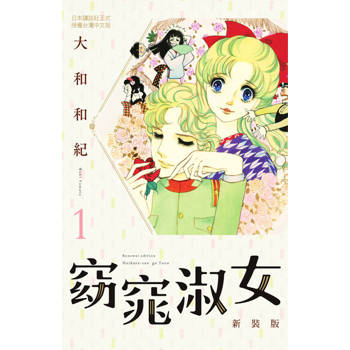 【電子書】窈窕淑女 新裝版(1)