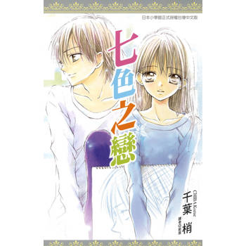 【電子書】七色之戀(全)
