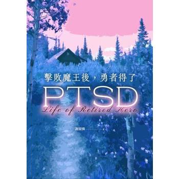 【電子書】擊敗魔王後，勇者得了PTSD