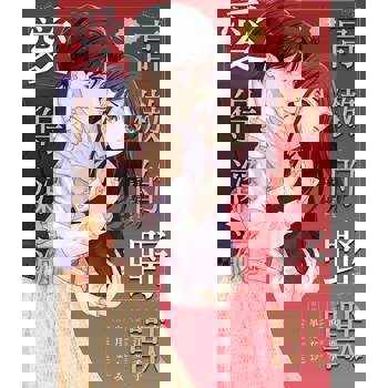 【電子書】高傲的野獸愛得深沉 13