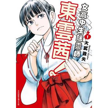【電子書】女高中生除靈師東雲茜！ (1)
