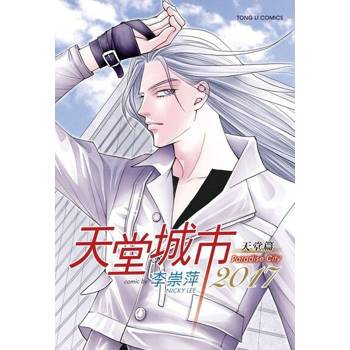 【電子書】天堂城市2017 天堂篇 (全)