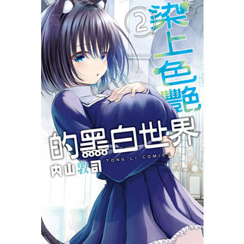 【電子書】染上色艷的黑白世界 (2)