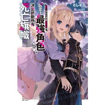 【電子書】轉生為註定會被劇情殺的「設定上最強角色」的我，決定折斷所有死亡旗幟(1)