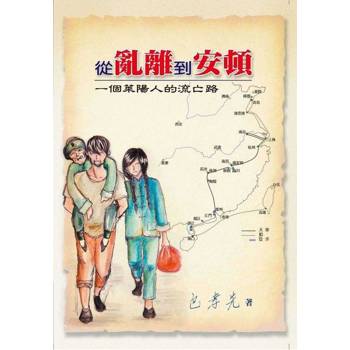 【電子書】從亂離到安頓