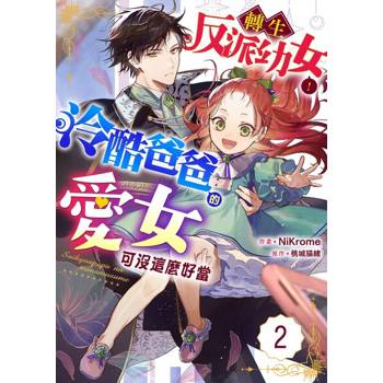 【電子書】轉生反派幼女！冷酷爸爸的愛女可沒這麼好當 02