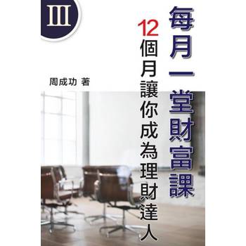 【電子書】每月一堂財富課 12個月讓你成為理財達人（Ⅲ）