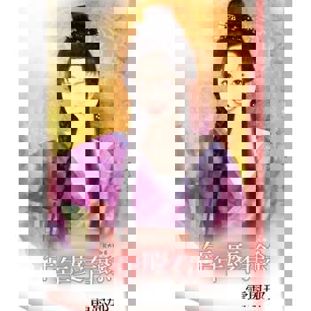 【電子書】年年慶有餘