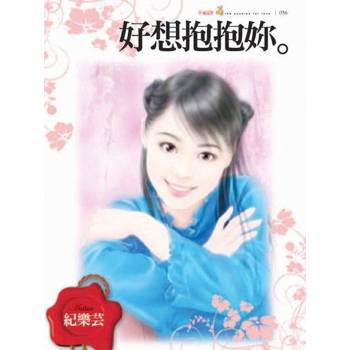 【電子書】好想抱抱妳