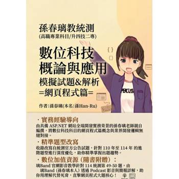 【電子書】孫老師教統測-數位科技概論與應用-網頁程式篇-模擬試題&答案 (2025)(高職專業科目升科大四技二專)