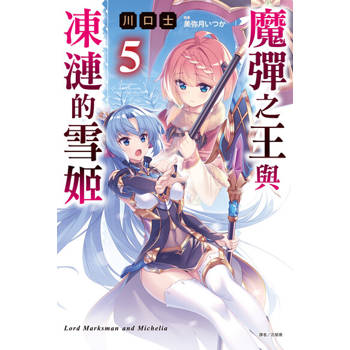 【電子書】魔彈之王與凍漣的雪姬(5)