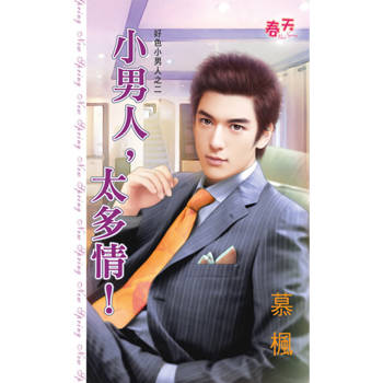 【電子書】小男人，太多情！