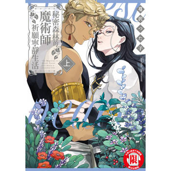 【電子書】秘密森林的魔術師祈願寧靜生活 上 (1)