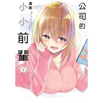 【電子書】公司的小小前輩 (2)