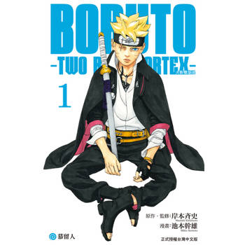 【電子書】BORUTO－TWO BLUE VORTEX－火影雙漩渦 (1)