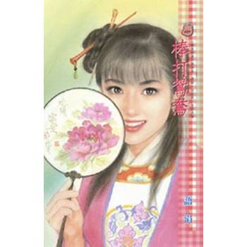 【電子書】棒打鴛鴦