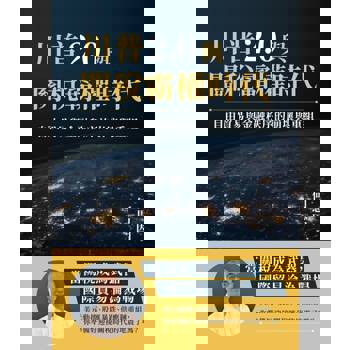 【電子書】川普2.0與關稅霸權時代