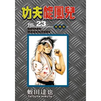 【電子書】功夫旋風兒 愛藏版 (23)