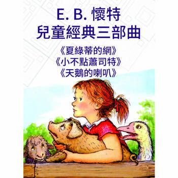 【電子書】E. B. 懷特兒童經典三部曲：《小不點蕭司特》、《天鵝的喇叭》、《夏綠蒂的網》
