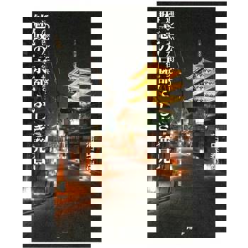 【電子書】發現不可思議的魅惑京都