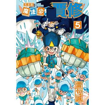 【電子書】魔法少年賈修 完全版 (5)