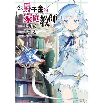 【電子書】公爵千金的家庭教師 (1)