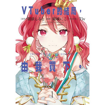 【電子書】VTuber的結局，由我買下。 (1)
