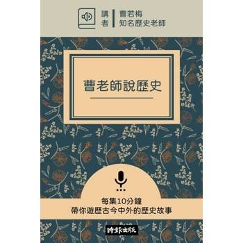 【電子書】曹老師說歷史【有聲書】