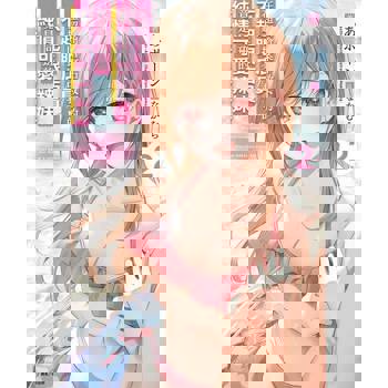 【電子書】在超商搶案中救下的不起眼店員，竟是同班的純情可愛辣妹(2)