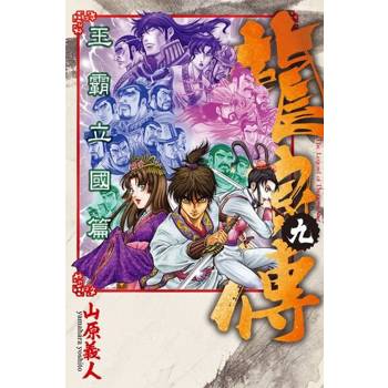 【電子書】龍狼傳 王霸立國篇 (9)