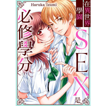 【電子書】在異世界學園SEX是必修學分(第34話)