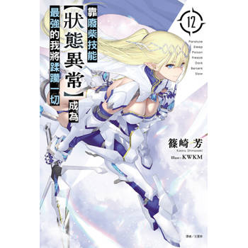 【電子書】靠廢柴技能【狀態異常】成為最強的我將蹂躪一切(12)