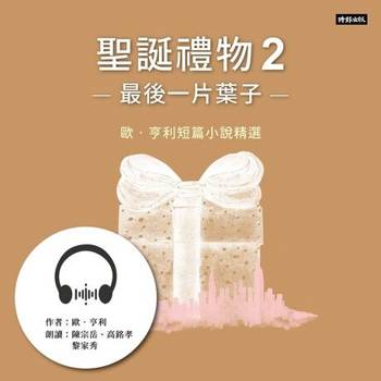 【電子書】聖誕禮物2──最後一片葉子：歐．亨利短篇小說精選【有聲書】