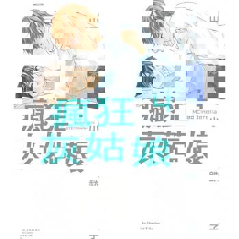 【電子書】瘋狂灰姑娘(04)