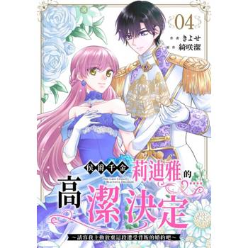 【電子書】侯爵千金莉迪雅的高潔決定～請容我主動放棄這段遭受背叛的婚約吧～ (第4話)