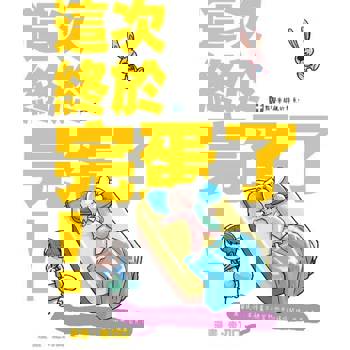 【電子書】塗鴉日記14：這次終於完蛋了！