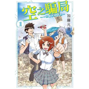 【電子書】空之騙局 ~一兆圓詐欺師們~ (1)