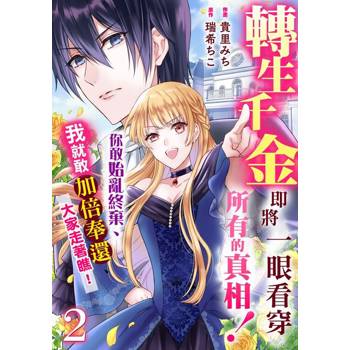 【電子書】轉生千金即將一眼看穿所有的真相！你敢始亂終棄、我就敢加倍奉還、大家走著瞧！ 2