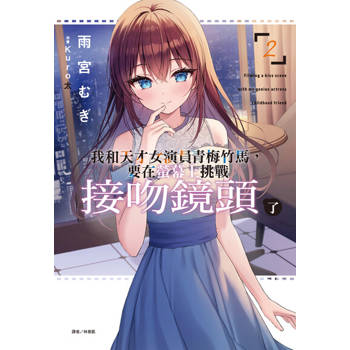 【電子書】我和天才女演員青梅竹馬，要在螢幕上挑戰接吻鏡頭了(2)