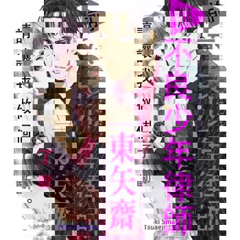 【電子書】請讓我做個了斷。 前不良少年律師 東矢斎(第24話)